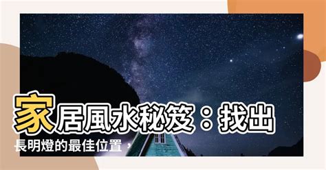 長明燈位置|【長明燈位置】長明燈擺哪趨吉避兇？這3個位置聚氣增運！ – 每。